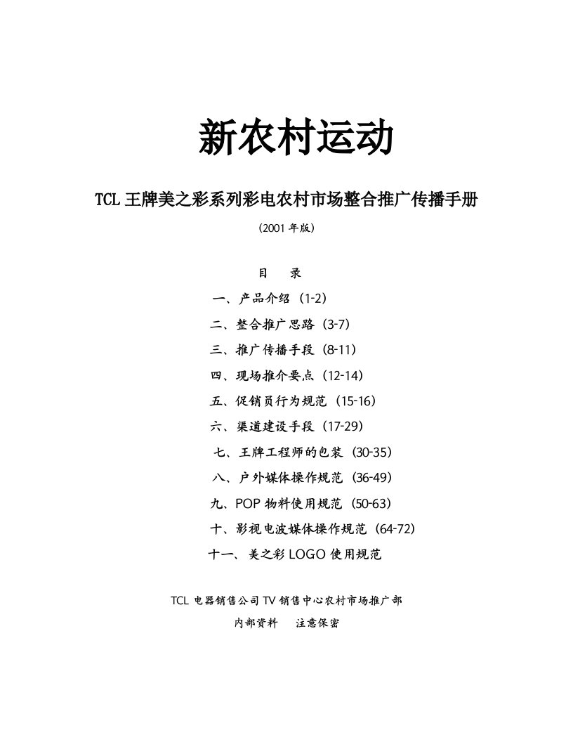 TCL王牌美之彩系列彩电农村市场整合推广传播手册