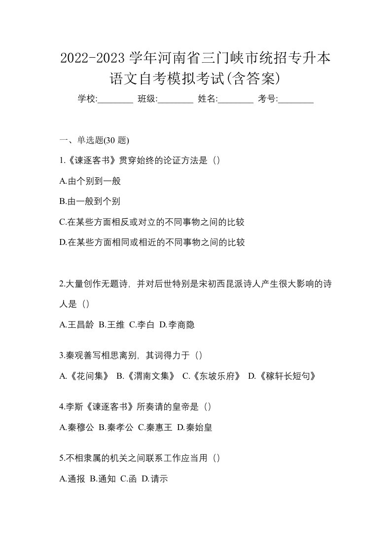 2022-2023学年河南省三门峡市统招专升本语文自考模拟考试含答案