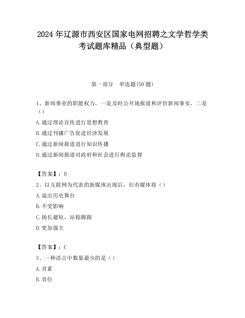 2024年辽源市西安区国家电网招聘之文学哲学类考试题库精品（典型题）