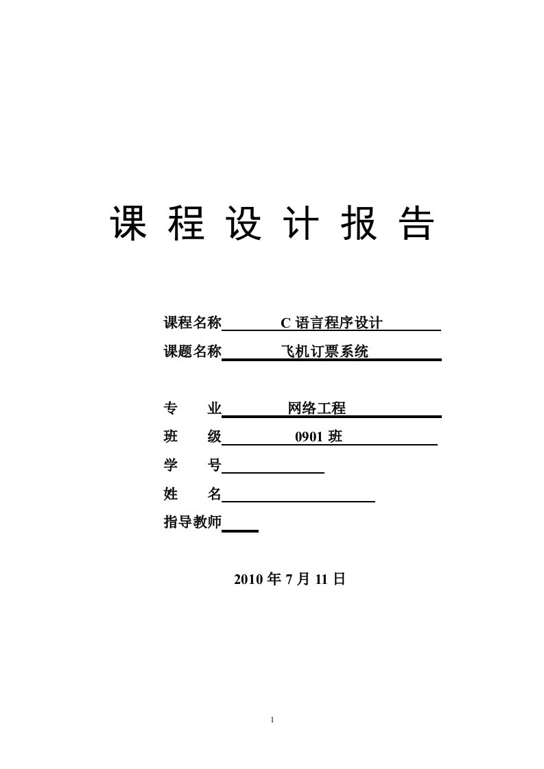 C语言程序设计课程设计报告-飞机订票系统