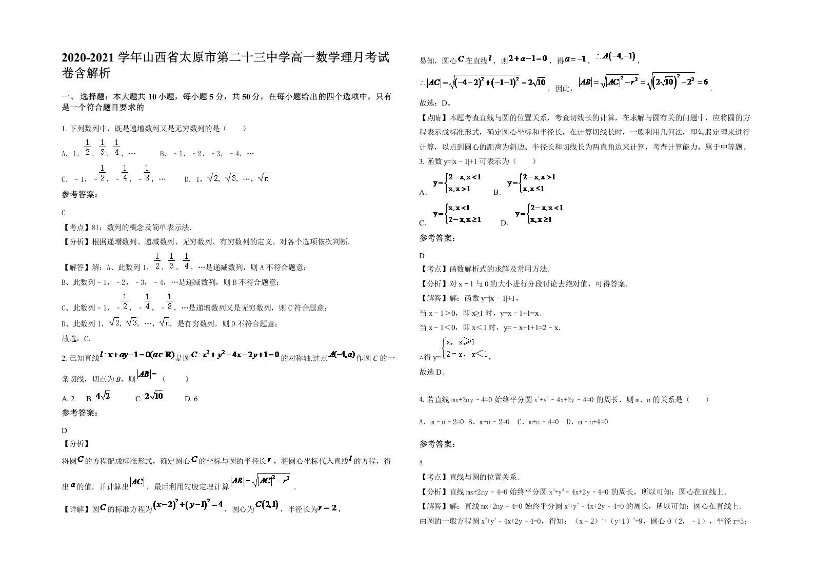 2020-2021学年山西省太原市第二十三中学高一数学理月考试卷含解析