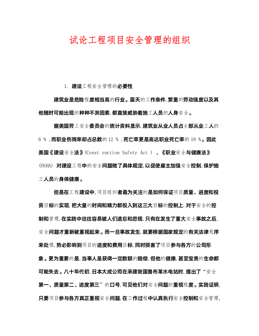 2022《安全管理》之试论工程项目安全管理的组织