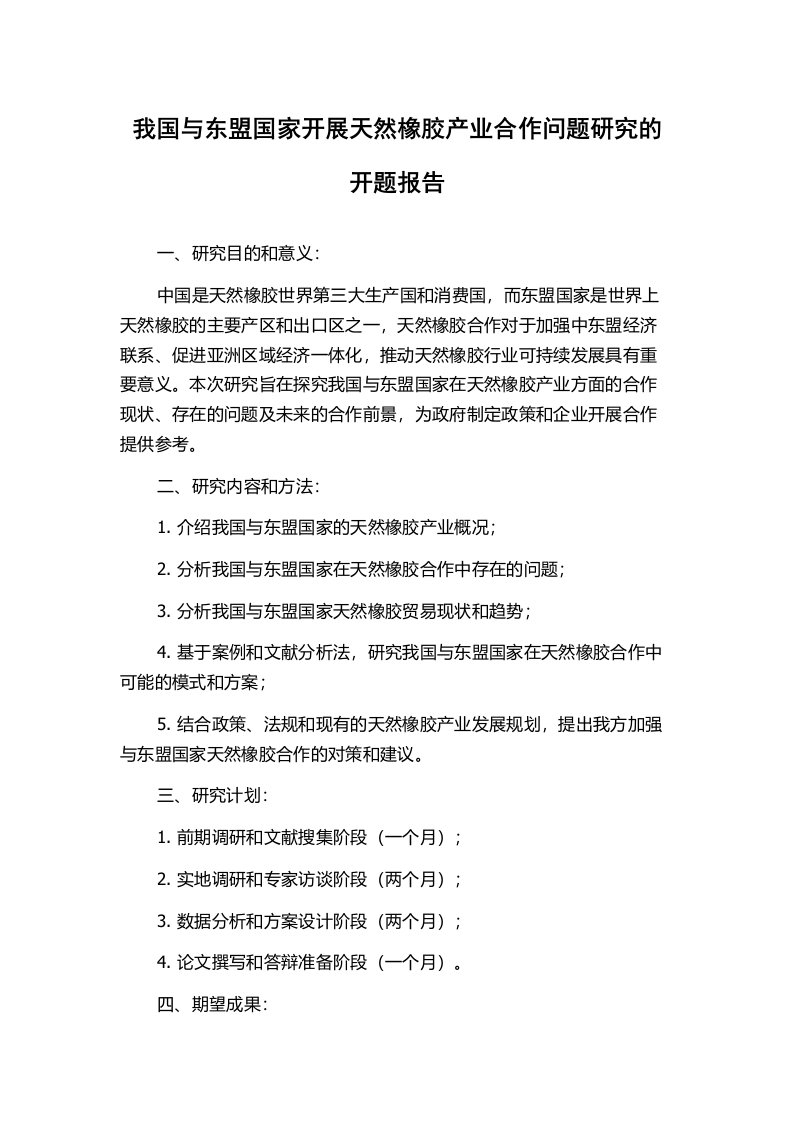 我国与东盟国家开展天然橡胶产业合作问题研究的开题报告