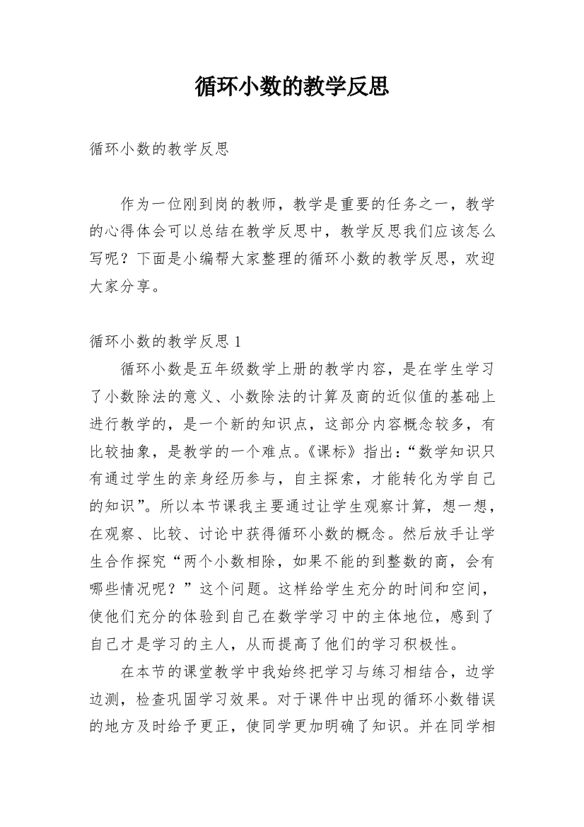 循环小数的教学反思