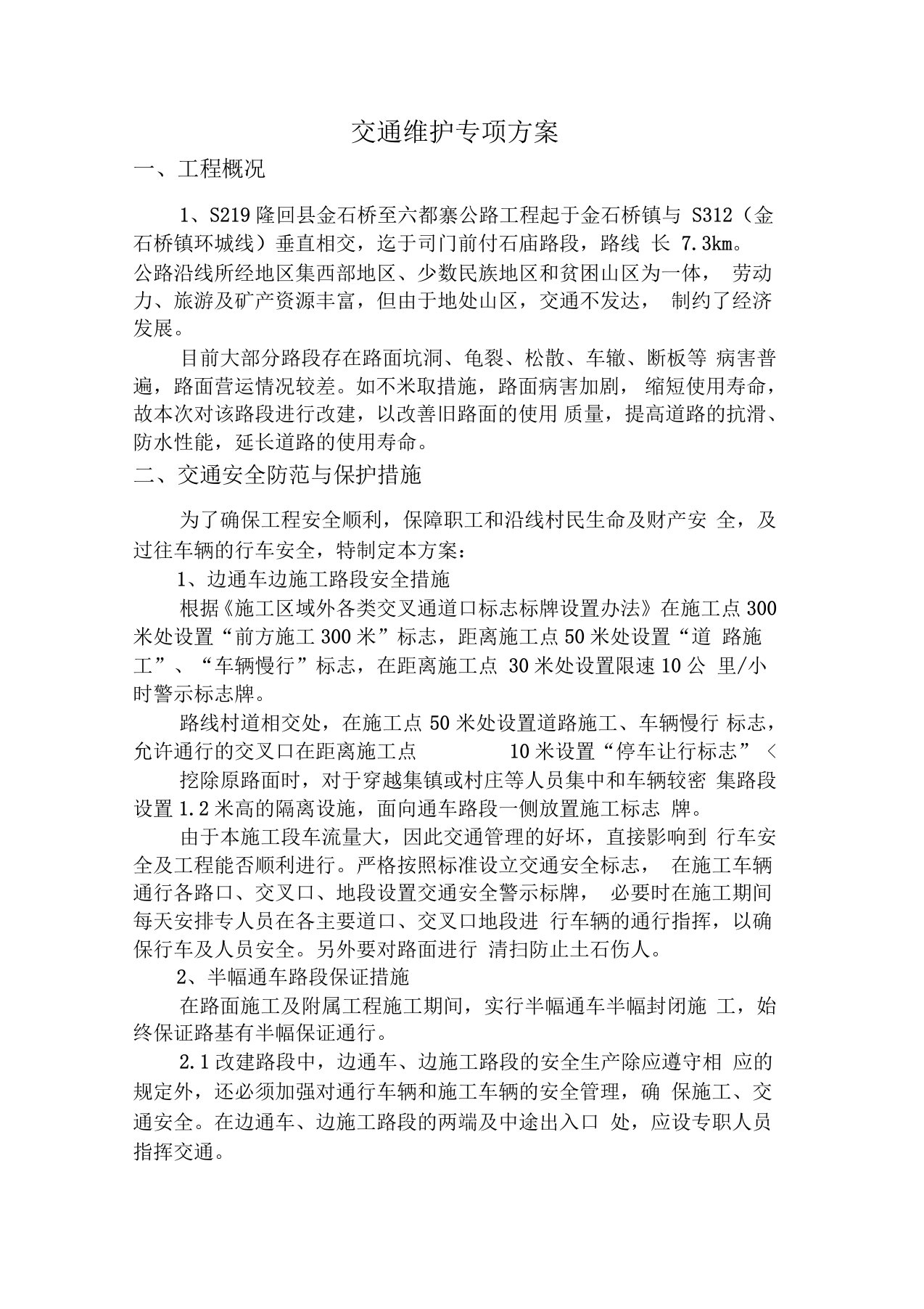 交通维护专项方案