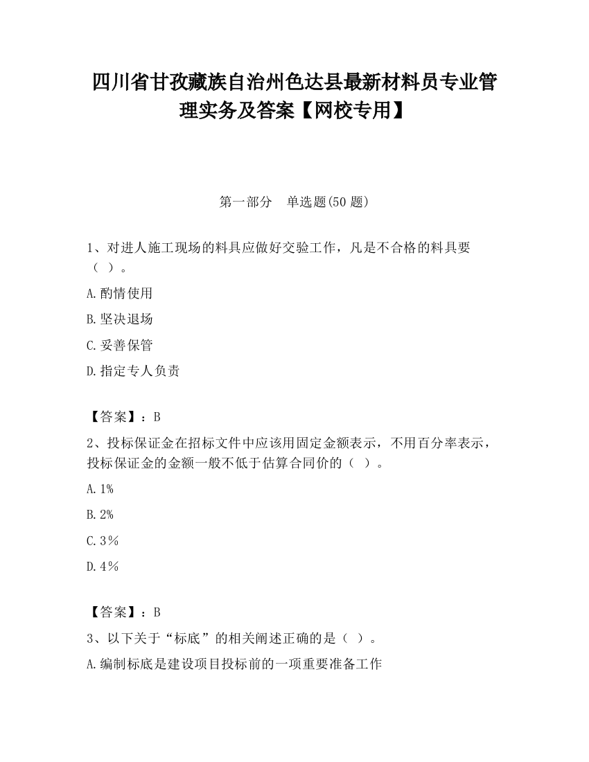 四川省甘孜藏族自治州色达县最新材料员专业管理实务及答案【网校专用】