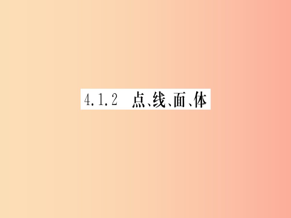 湖北专版2019年秋七年级数学上册4.1几何图形4.1.2点线面体习题课件