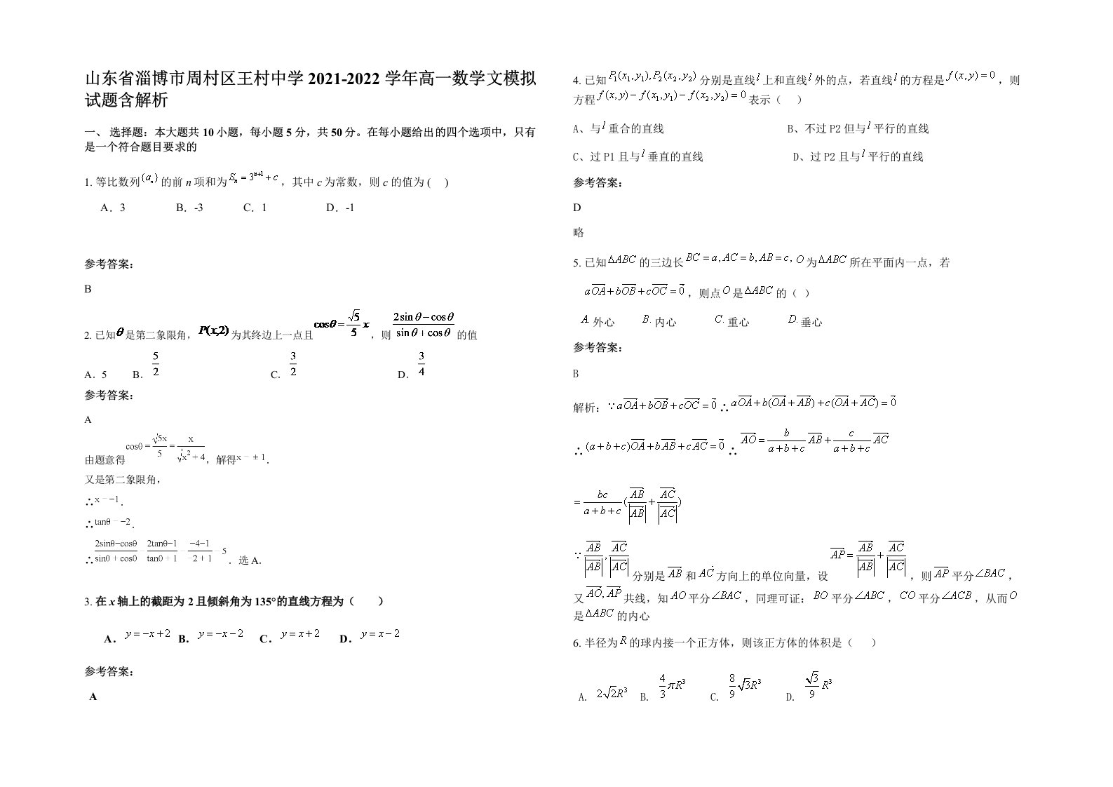 山东省淄博市周村区王村中学2021-2022学年高一数学文模拟试题含解析