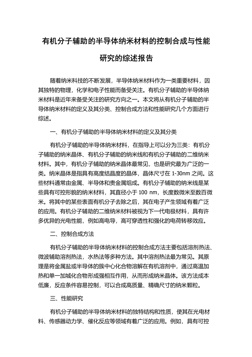 有机分子辅助的半导体纳米材料的控制合成与性能研究的综述报告