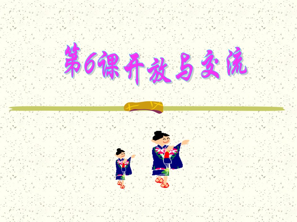 遣唐使与鉴真东渡-课件（PPT·精·选）