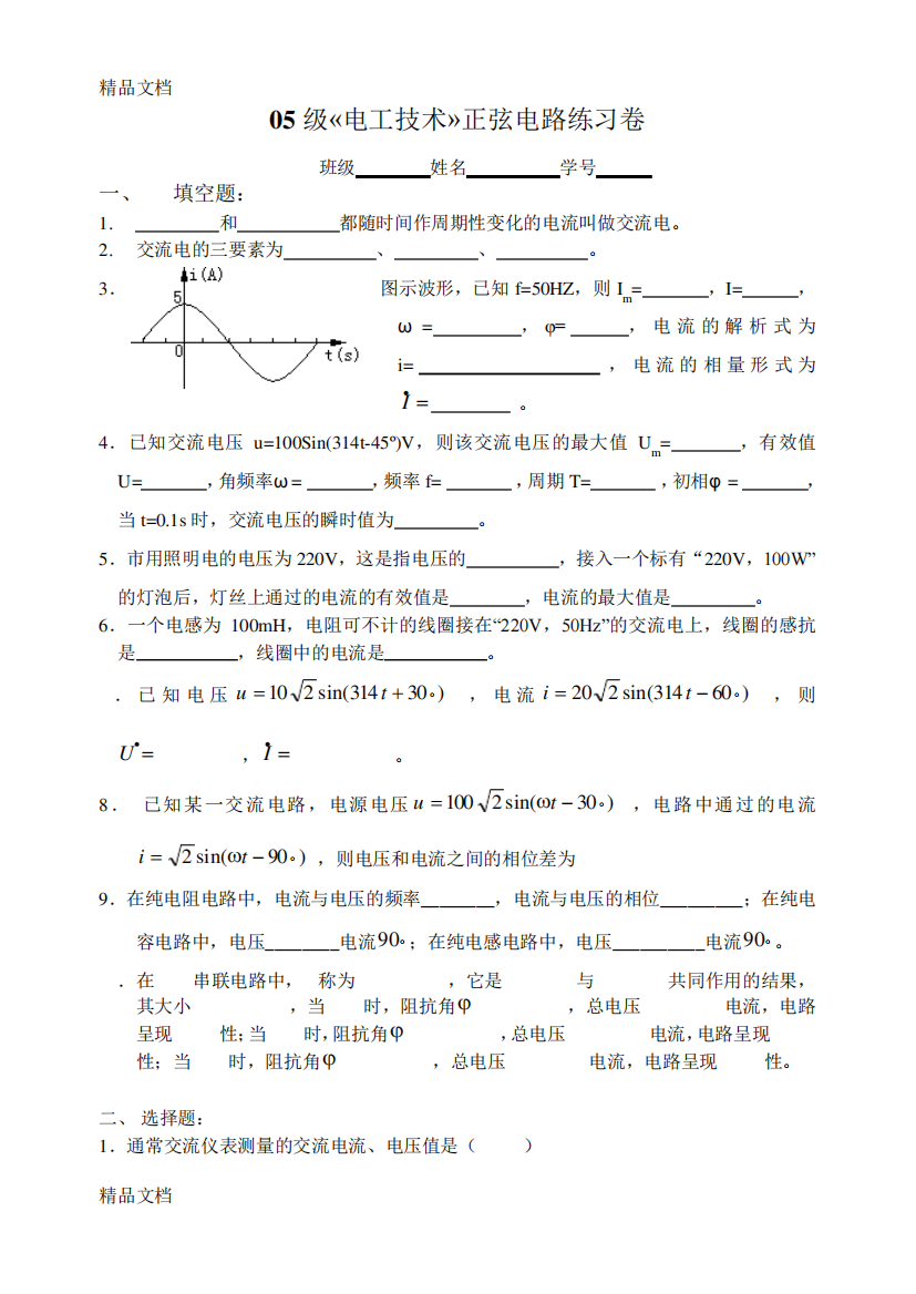 最新《电工技术》正弦交流电路练习试卷