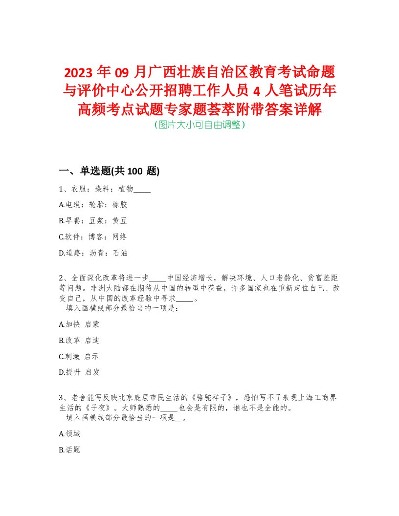 2023年09月广西壮族自治区教育考试命题与评价中心公开招聘工作人员4人笔试历年高频考点试题专家题荟萃附带答案详解