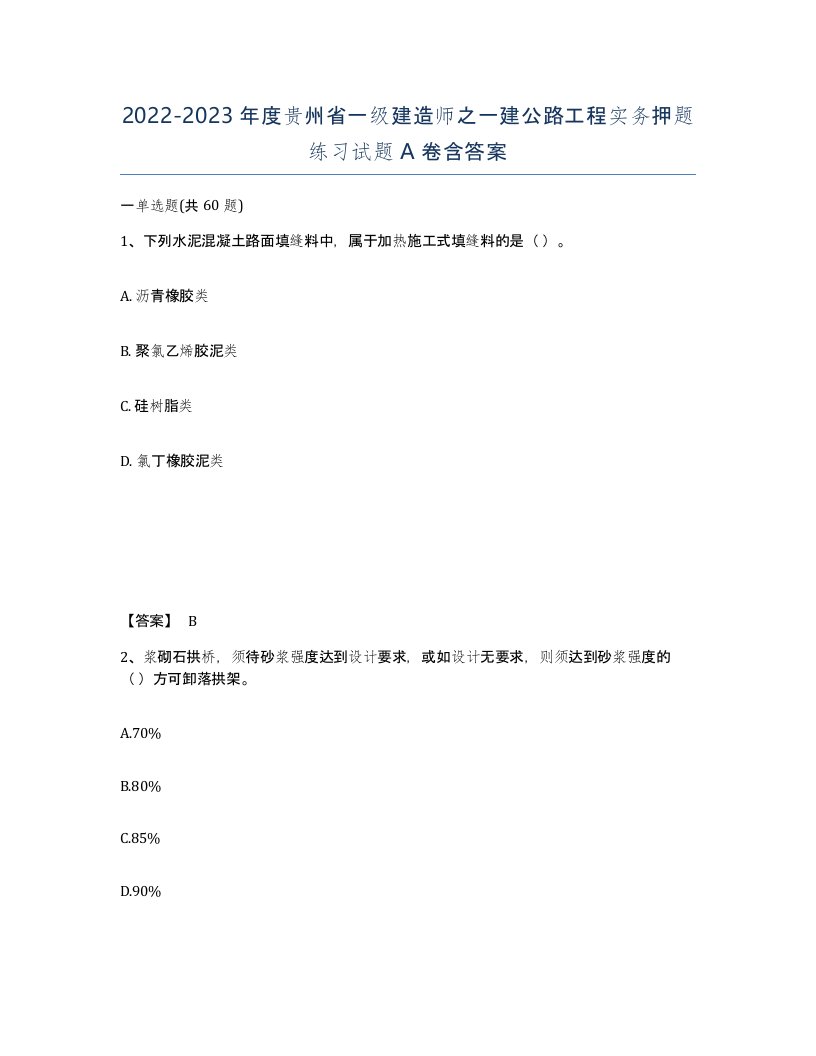 2022-2023年度贵州省一级建造师之一建公路工程实务押题练习试题A卷含答案