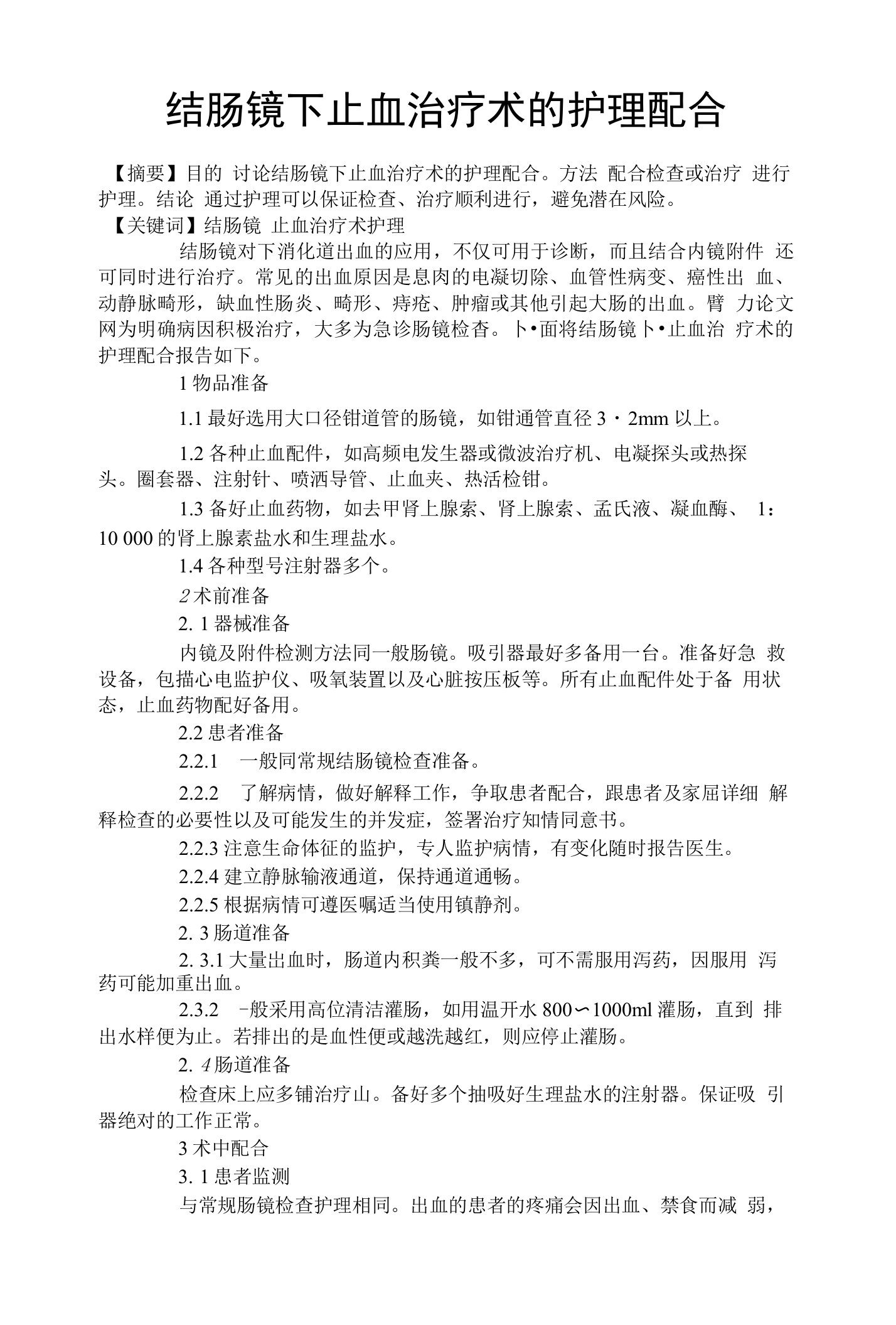 结肠镜下止血治疗术的护理配合