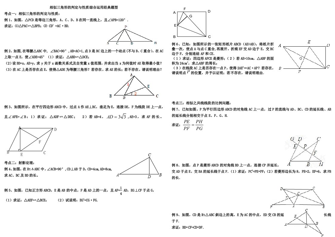 相似三角形的判定与性质综合运用经典题型