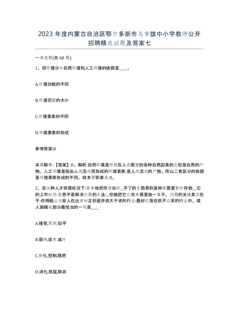 2023年度内蒙古自治区鄂尔多斯市乌审旗中小学教师公开招聘试题及答案七