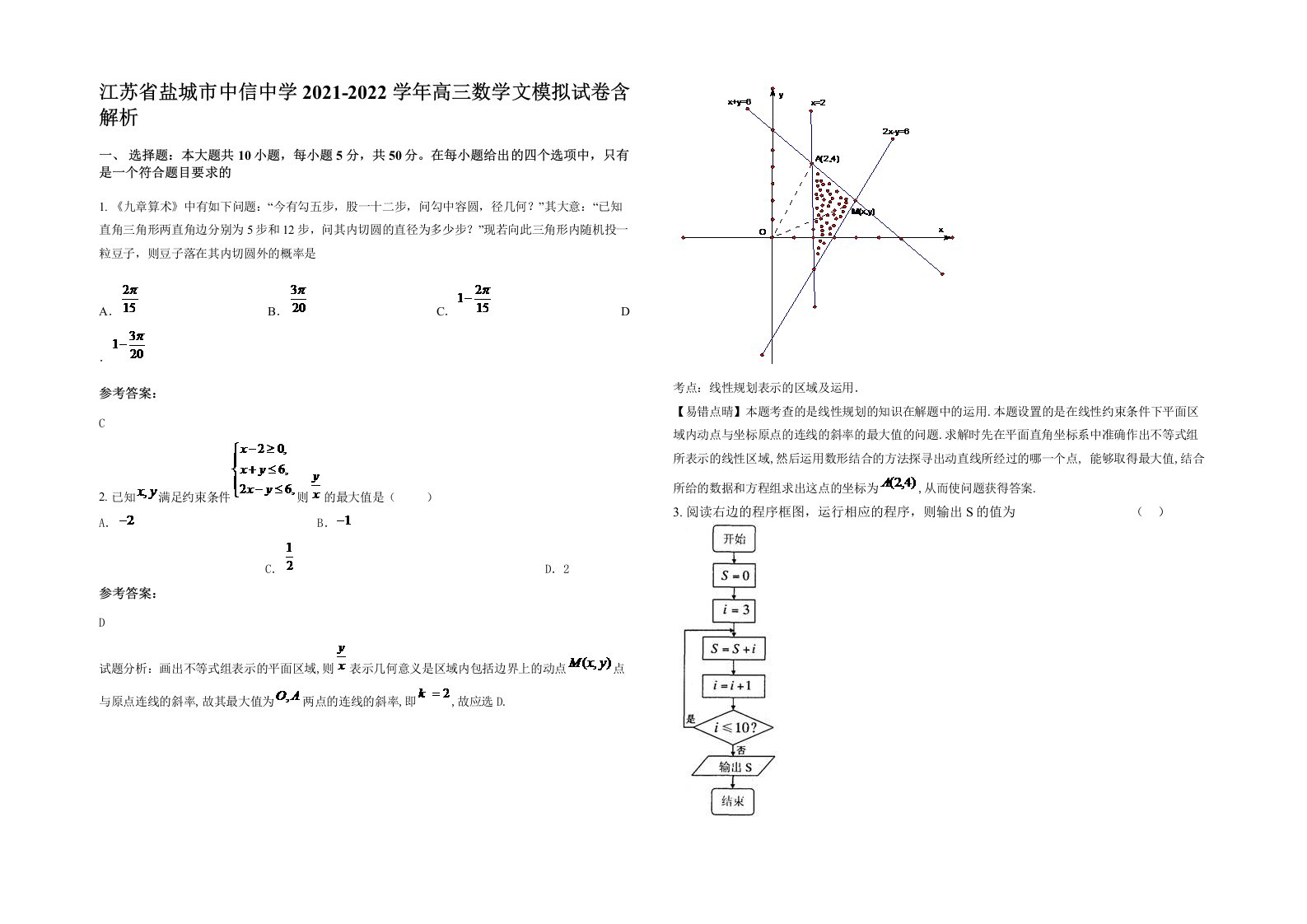 江苏省盐城市中信中学2021-2022学年高三数学文模拟试卷含解析