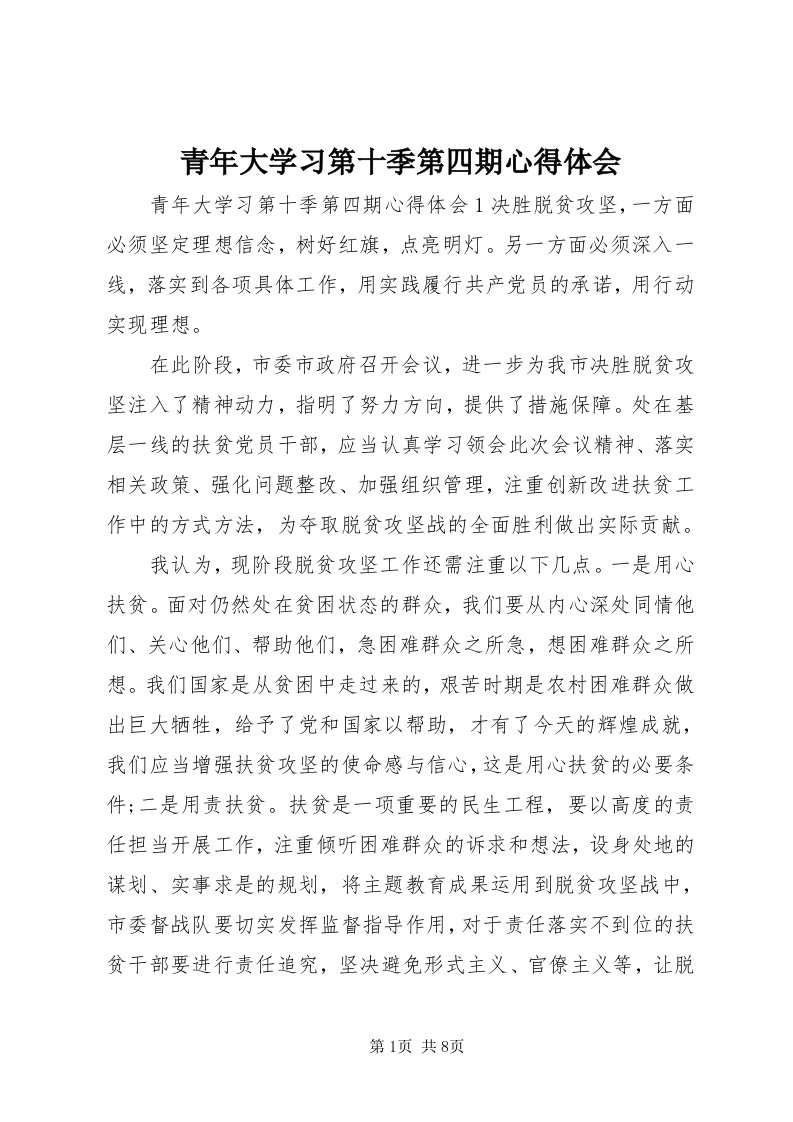 5青年大学习第十季第四期心得体会