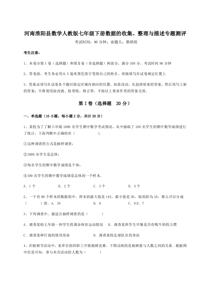 难点详解河南淮阳县数学人教版七年级下册数据的收集、整理与描述专题测评练习题（解析版）