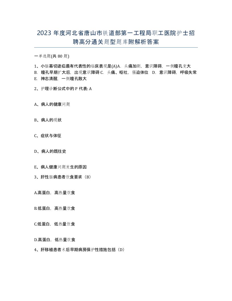 2023年度河北省唐山市铁道部第一工程局职工医院护士招聘高分通关题型题库附解析答案