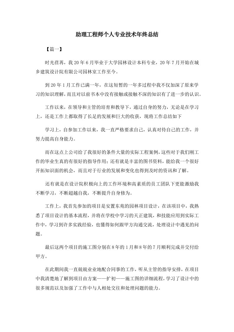 工作总结助理工程师个人专业技术年终总结