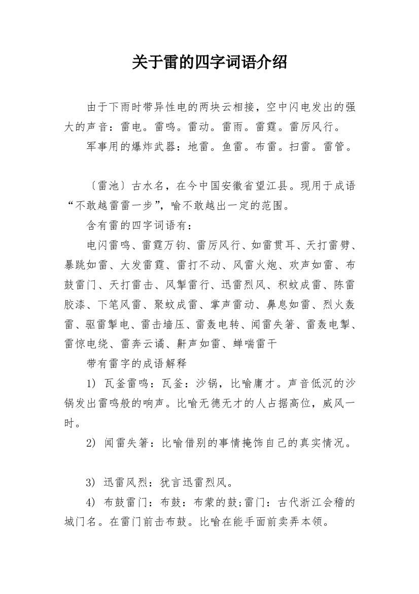 关于雷的四字词语介绍