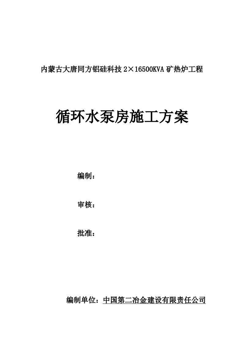 建筑工程管理-砼工程施工方案及冬施方案xhs1