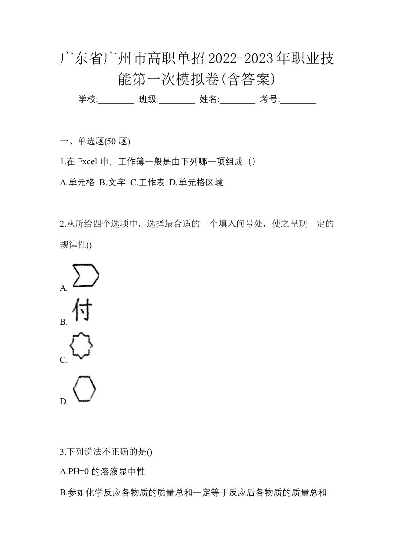 广东省广州市高职单招2022-2023年职业技能第一次模拟卷含答案