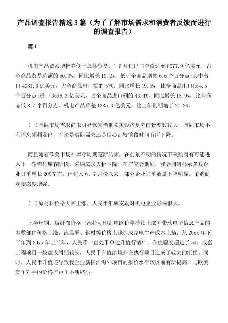 产品调查报告精选3篇（为了了解市场需求和消费者反馈而进行的调查报告）