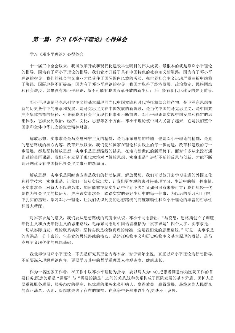 学习《邓小平理论》心得体会[修改版]