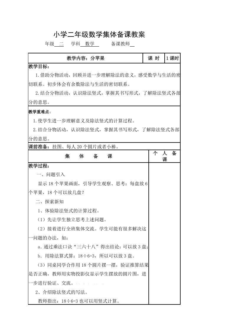 2014最新北师大版二年级数学下册分苹果教案集体备课