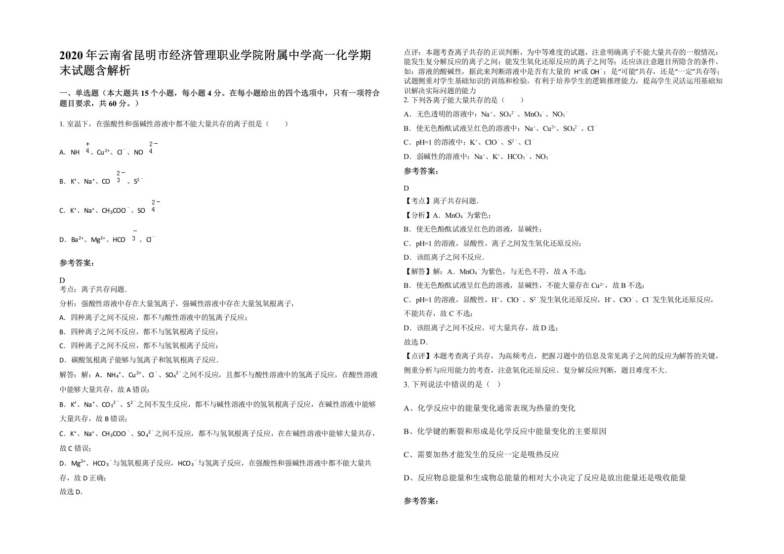 2020年云南省昆明市经济管理职业学院附属中学高一化学期末试题含解析