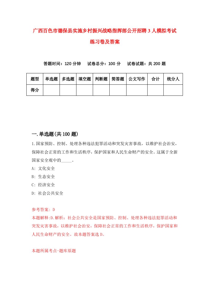 广西百色市德保县实施乡村振兴战略指挥部公开招聘3人模拟考试练习卷及答案第1期