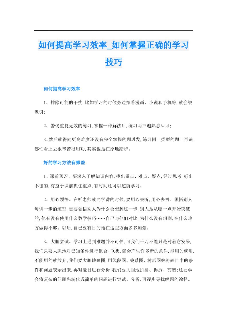 如何提高学习效率_如何掌握正确的学习技巧