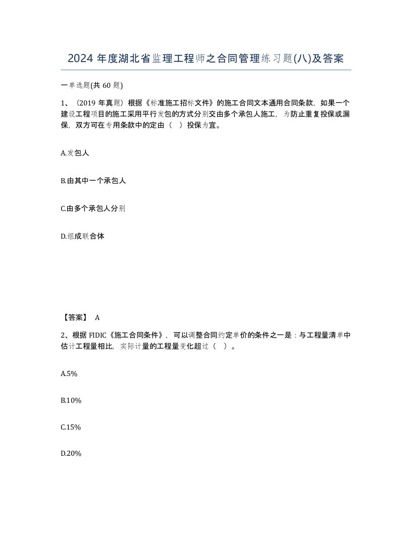 2024年度湖北省监理工程师之合同管理练习题八及答案