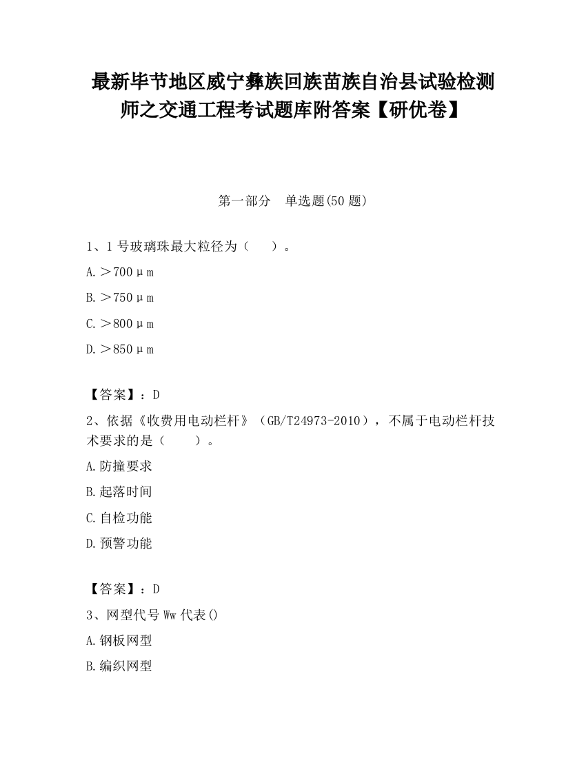 最新毕节地区威宁彝族回族苗族自治县试验检测师之交通工程考试题库附答案【研优卷】