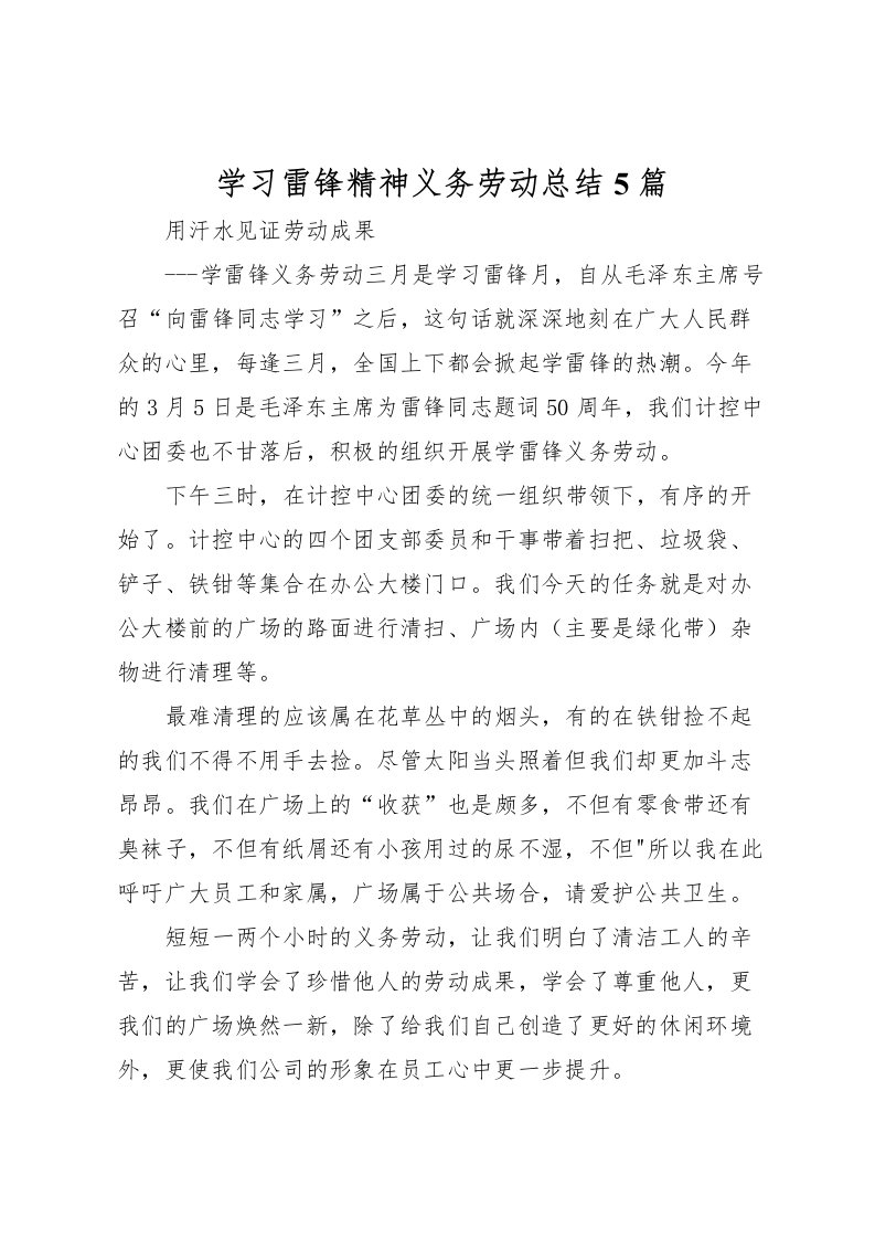 2022学习雷锋精神义务劳动总结5篇