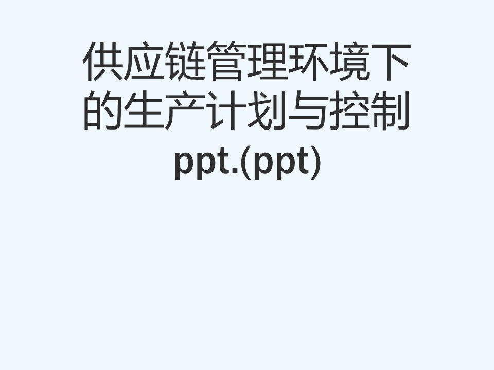 供应链管理环境下的生产计划与控制ppt.ppt课件