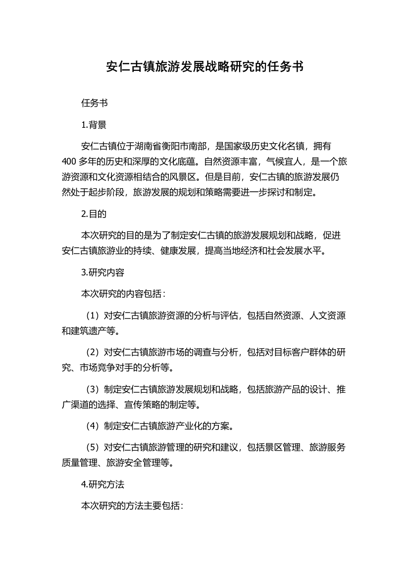 安仁古镇旅游发展战略研究的任务书