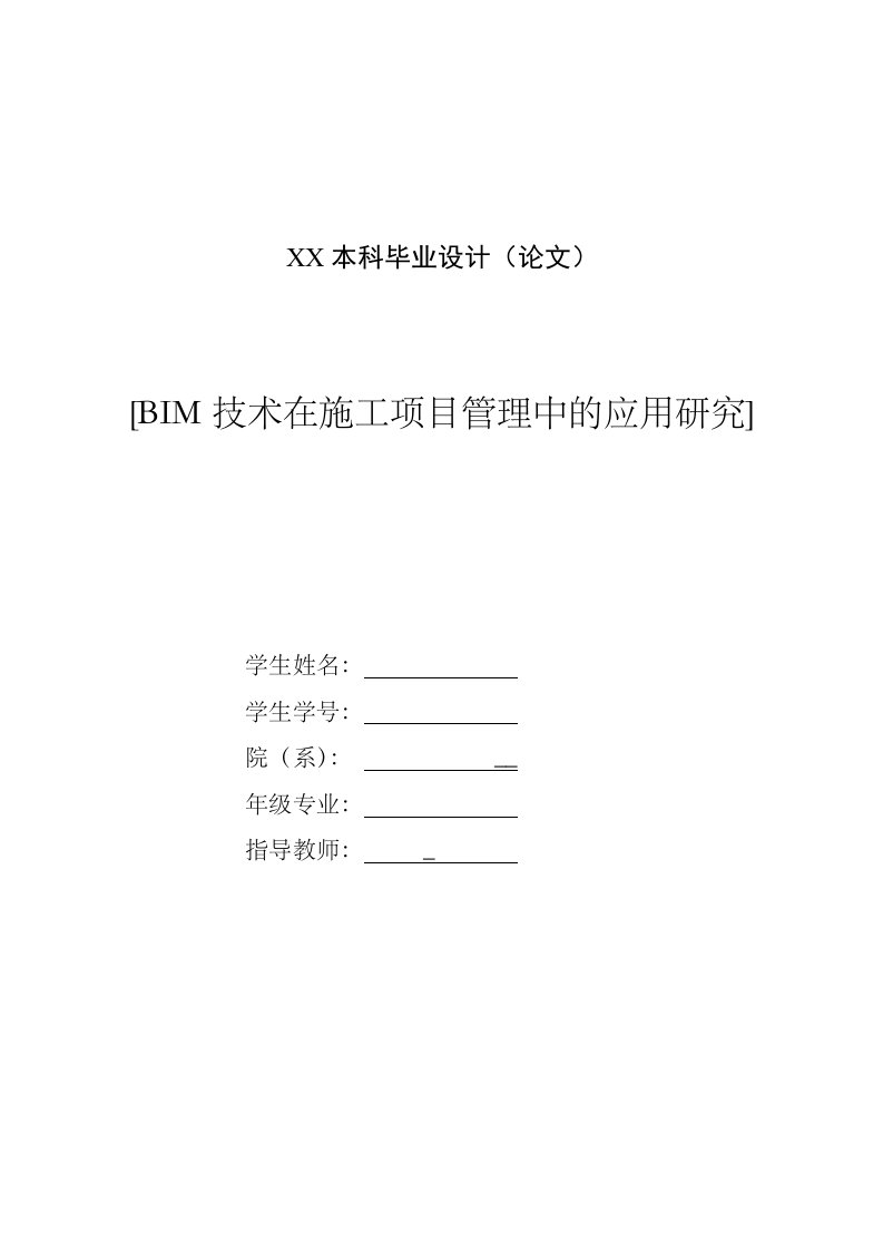 毕业论文-关于BIM技术在建筑工程项目管理中的应用