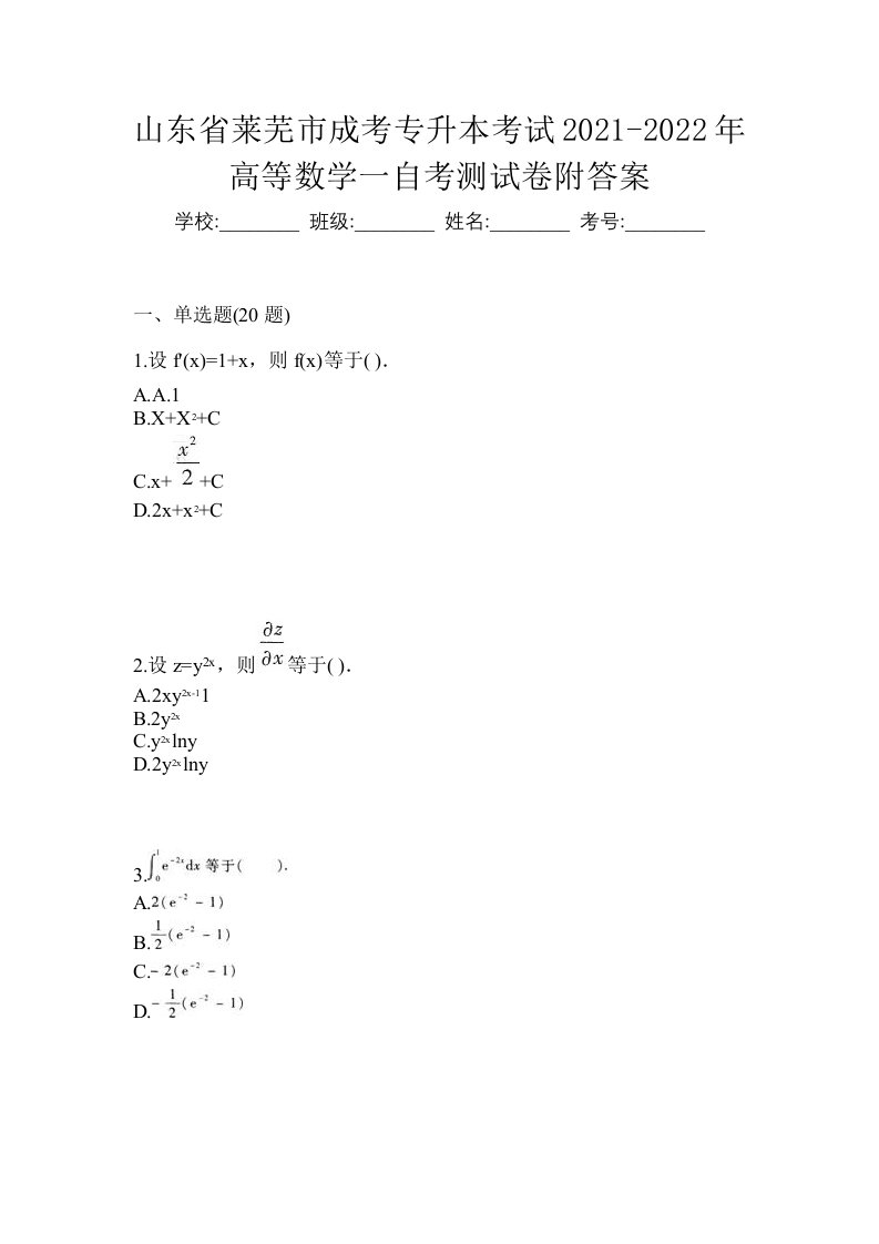 山东省莱芜市成考专升本考试2021-2022年高等数学一自考测试卷附答案