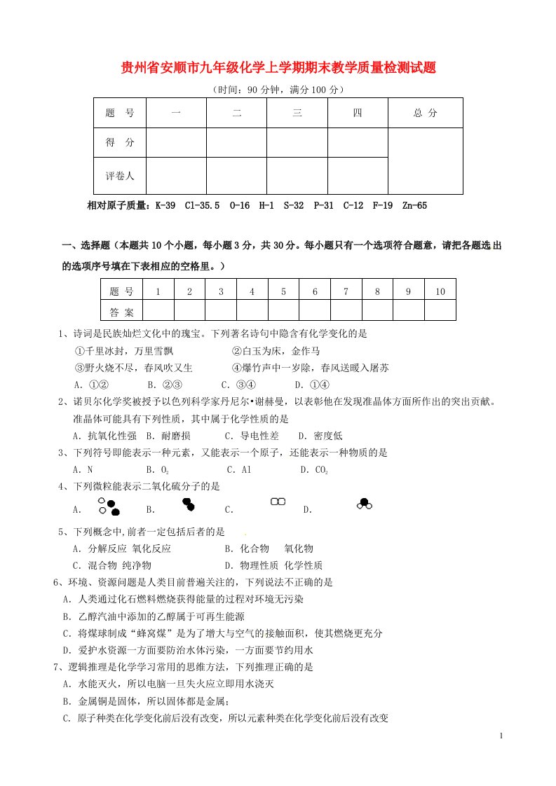 贵州省安顺市九级化学上学期期末教学质量检测试题（无答案）