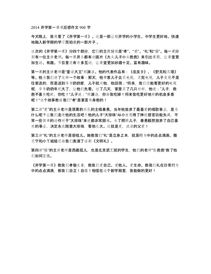 2014开学第一课观后感作文900字