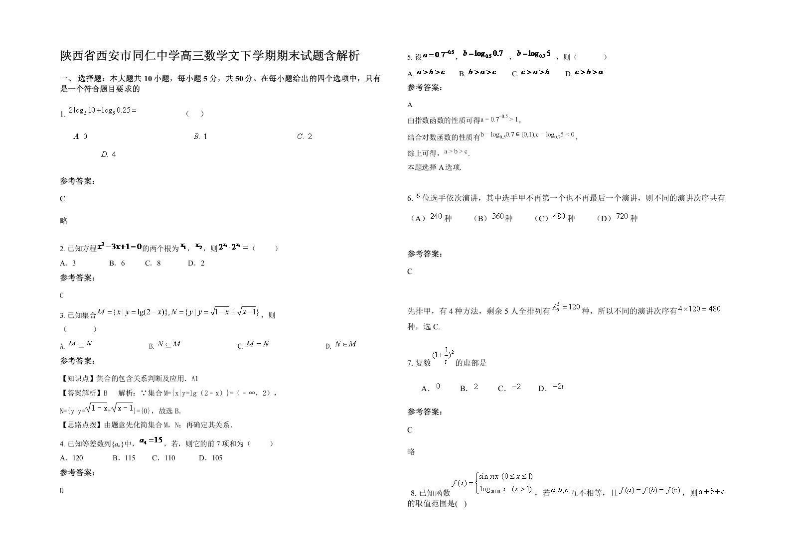 陕西省西安市同仁中学高三数学文下学期期末试题含解析