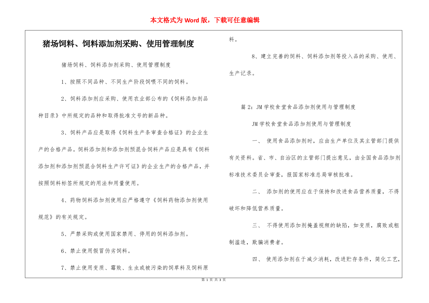 猪场饲料、饲料添加剂采购、使用管理制度--