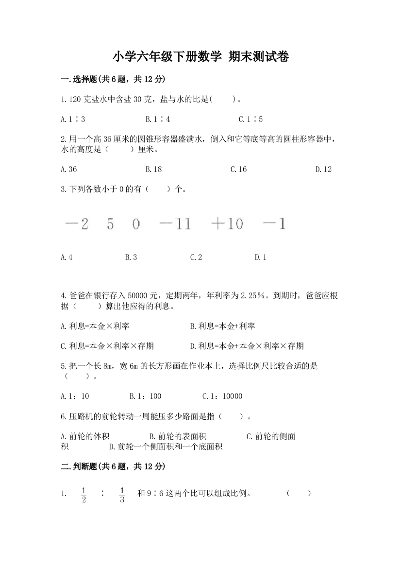 小学六年级下册数学-期末测试卷【易错题】