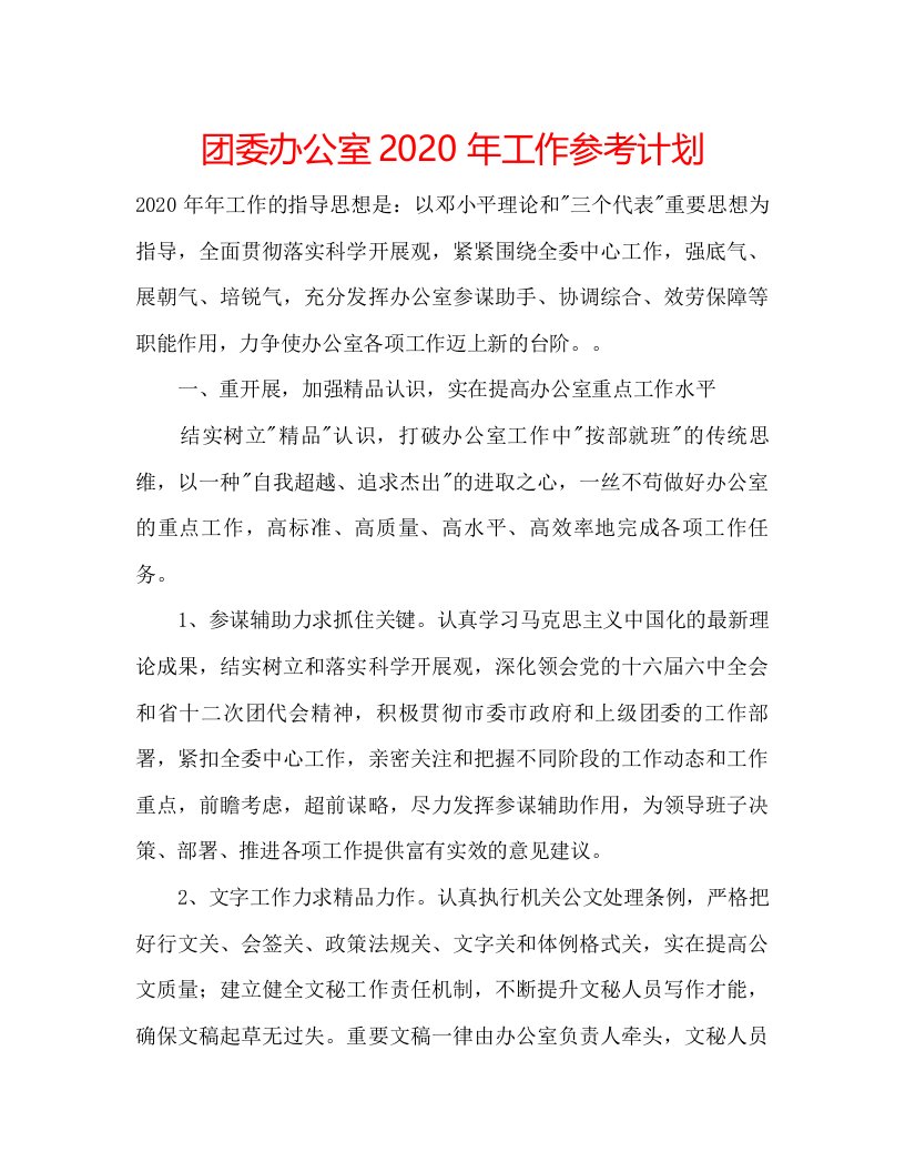 2022团委办公室年工作参考计划