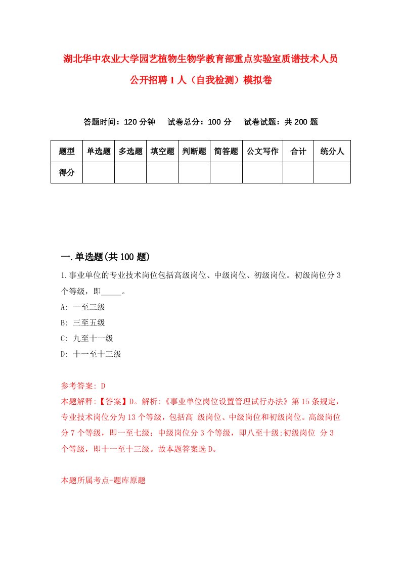 湖北华中农业大学园艺植物生物学教育部重点实验室质谱技术人员公开招聘1人自我检测模拟卷第9卷