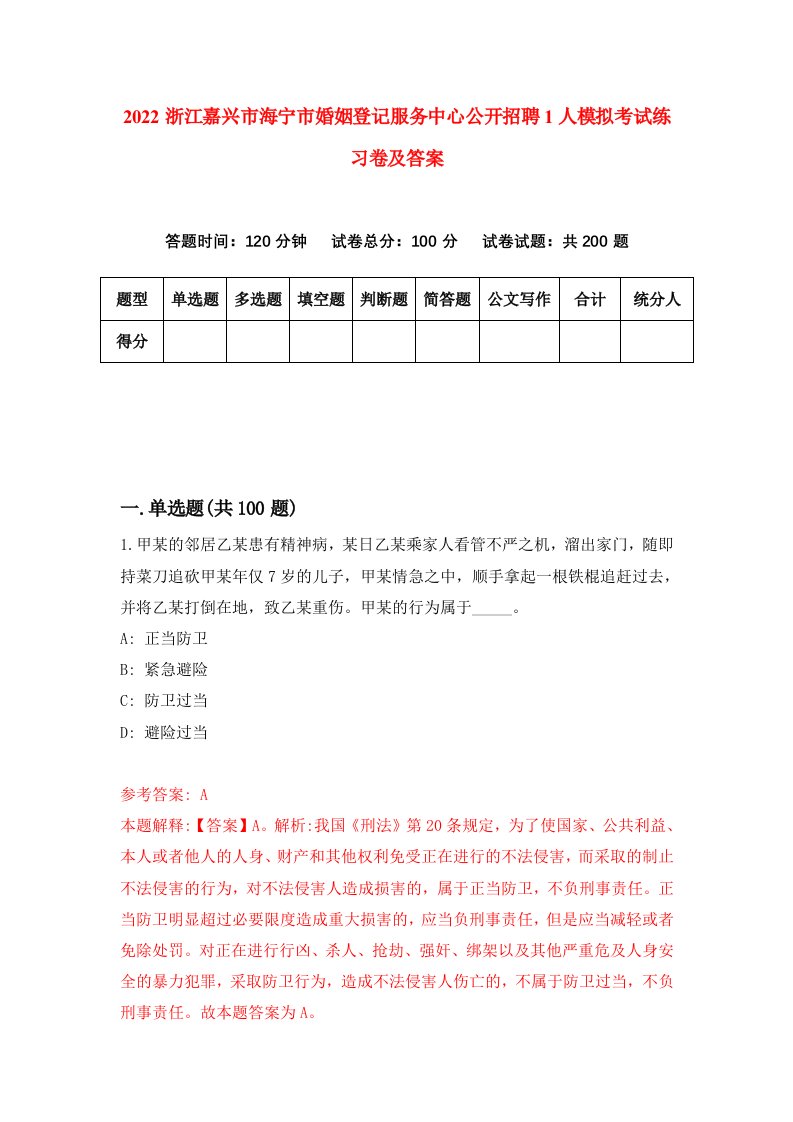 2022浙江嘉兴市海宁市婚姻登记服务中心公开招聘1人模拟考试练习卷及答案第5版