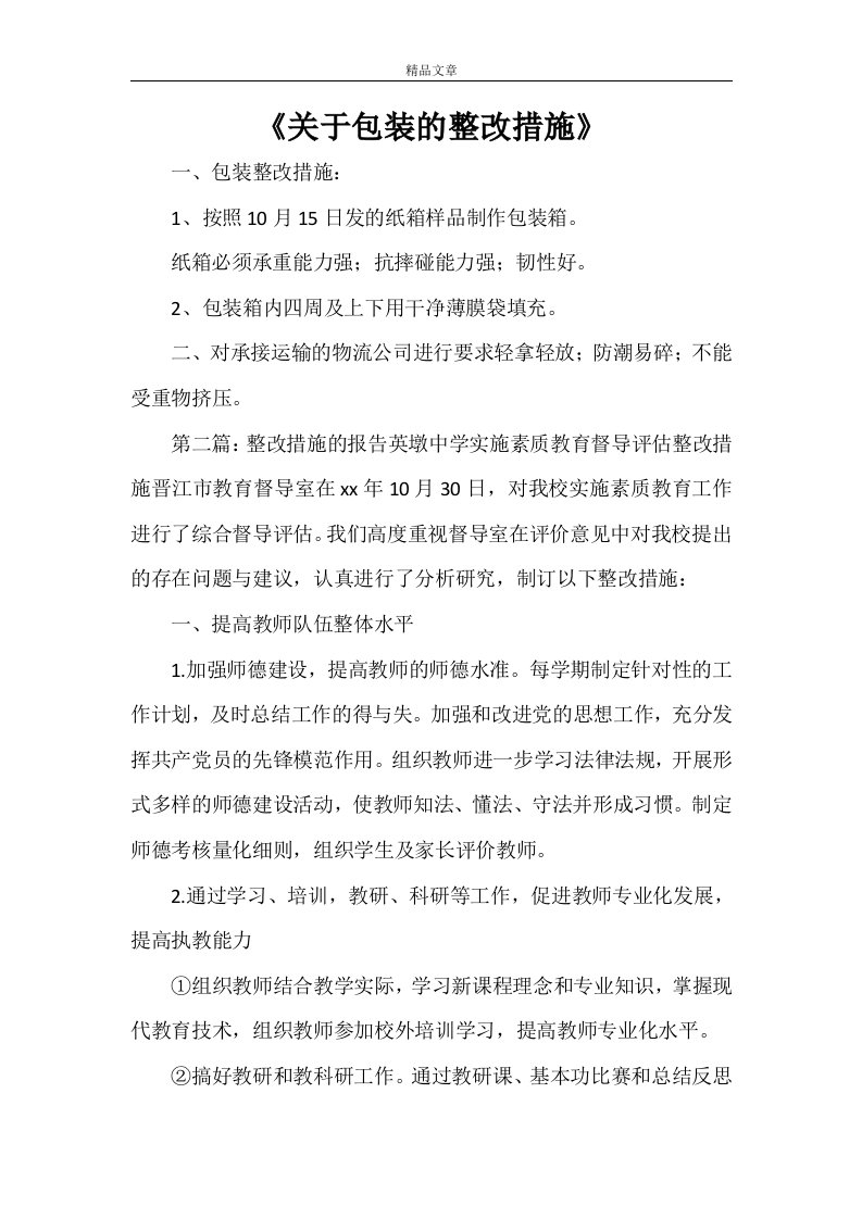 《关于包装的整改措施》